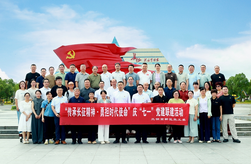 三明高新区党工委“传承长征精神·勇担时代使命”庆“七一”党建联建培训班