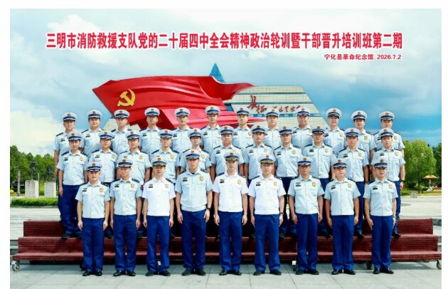 培训动态|红色沃土砺精兵 三明市消防救援支队两期培训班在宁化圆满完成